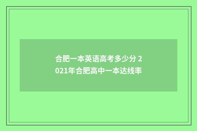 合肥一本英语高考多少分 2021年合肥高中一本达线率