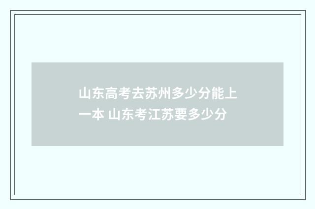 山东高考去苏州多少分能上一本 山东考江苏要多少分