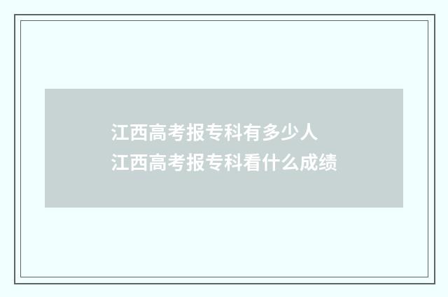 江西高考报专科有多少人 江西高考报专科看什么成绩