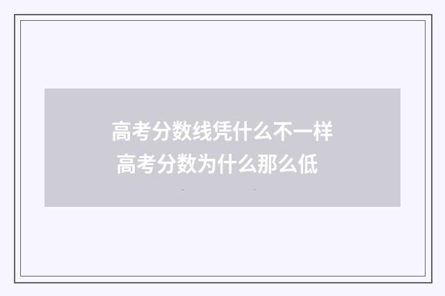 高考分数线凭什么不一样 高考分数为什么那么低