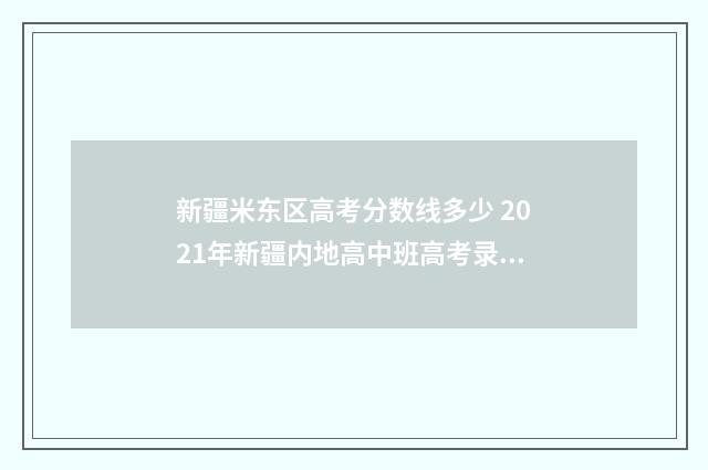 新疆米东区高考分数线多少 2021年新疆内地高中班高考录取分数线