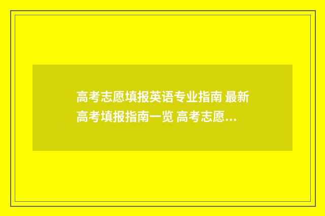 高考志愿填报英语专业指南 最新高考填报指南一览 高考志愿填报英语要求