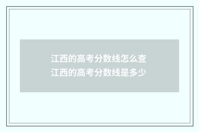江西的高考分数线怎么查 江西的高考分数线是多少