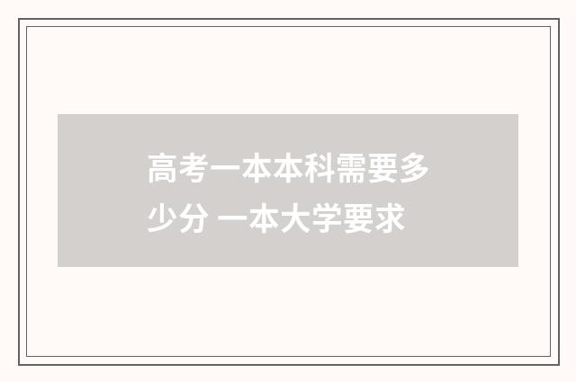 高考一本本科需要多少分 一本大学要求