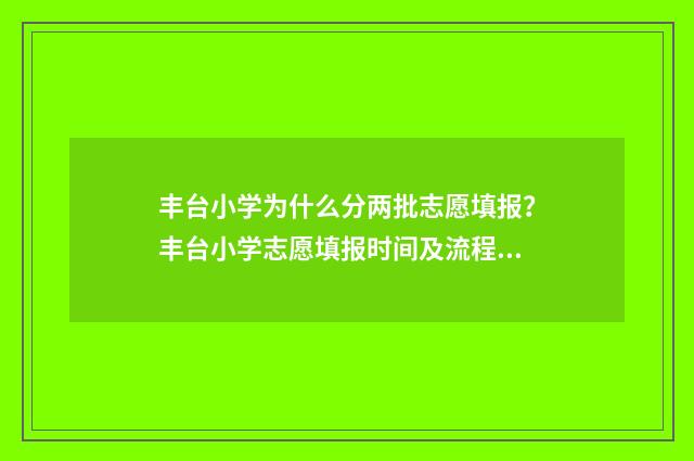 丰台小学为什么分两批志愿填报？丰台小学志愿填报时间及流程 北京丰台小学学校排名