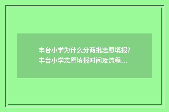 丰台小学为什么分两批志愿填报？丰台小学志愿填报时间及流程 北京丰台小学学校排名