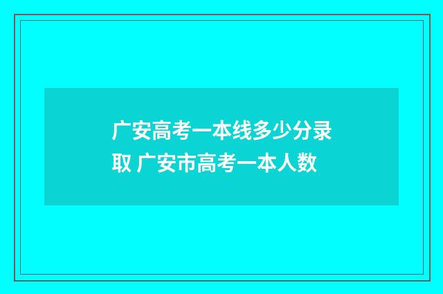 广安高考一本线多少分录取 广安市高考一本人数