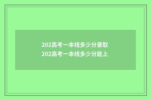 202高考一本线多少分录取 202高考一本线多少分能上
