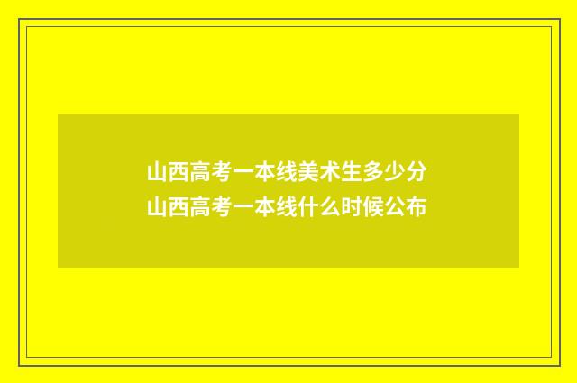 山西高考一本线美术生多少分 山西高考一本线什么时候公布