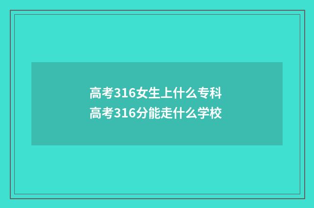 高考316女生上什么专科 高考316分能走什么学校