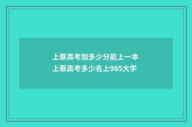 上蔡高考加多少分能上一本 上蔡高考多少名上985大学