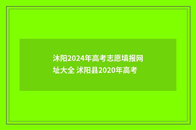沐阳2024年高考志愿填报网址大全 沭阳县2020年高考
