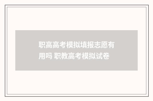 职高高考模拟填报志愿有用吗 职教高考模拟试卷