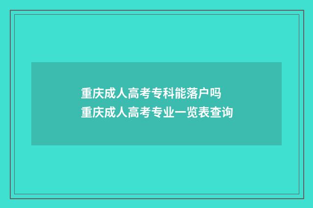 重庆成人高考专科能落户吗 重庆成人高考专业一览表查询