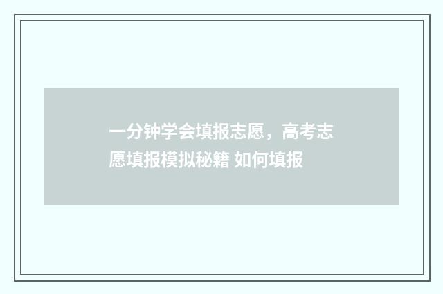 一分钟学会填报志愿，高考志愿填报模拟秘籍 如何填报