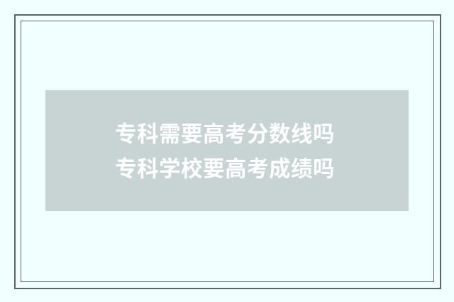 专科需要高考分数线吗 专科学校要高考成绩吗