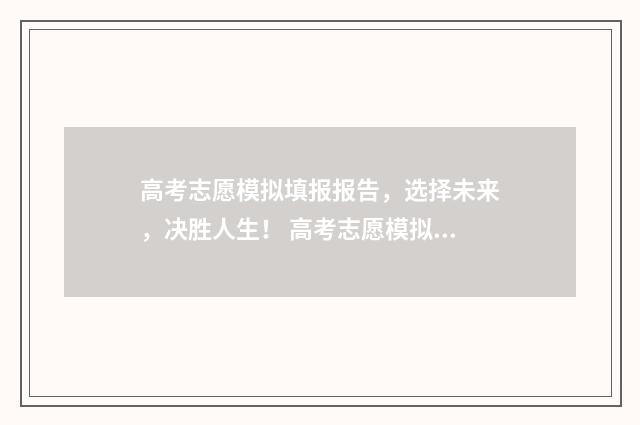 高考志愿模拟填报报告，选择未来，决胜人生！ 高考志愿模拟填报系
