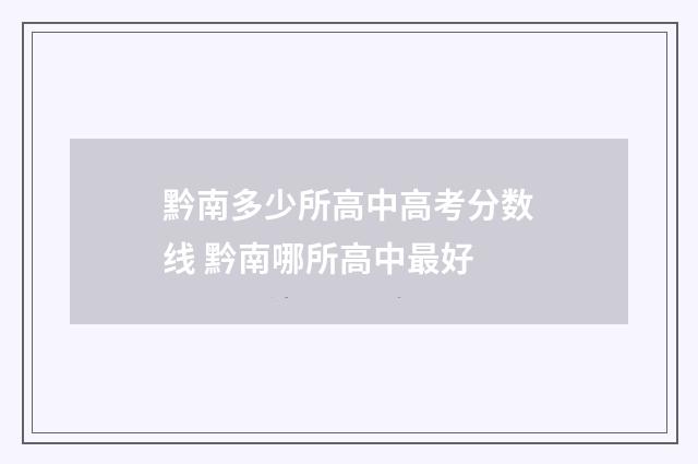 黔南多少所高中高考分数线 黔南哪所高中最好