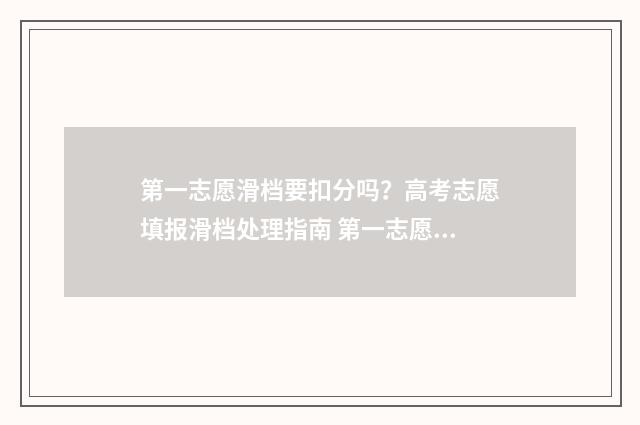 第一志愿滑档要扣分吗？高考志愿填报滑档处理指南 第一志愿滑档要考试吗
