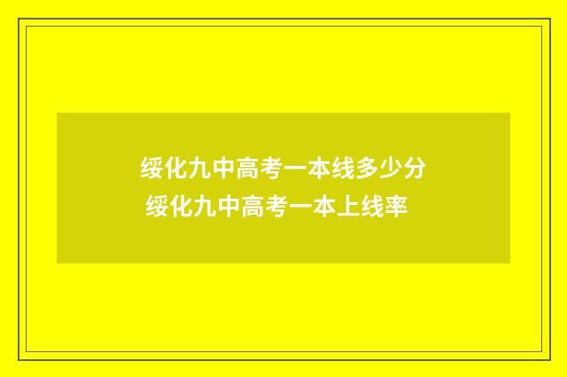 绥化九中高考一本线多少分 绥化九中高考一本上线率