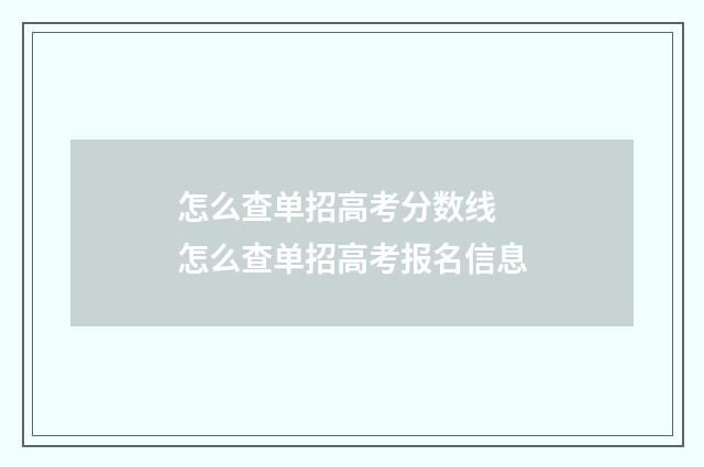 怎么查单招高考分数线 怎么查单招高考报名信息