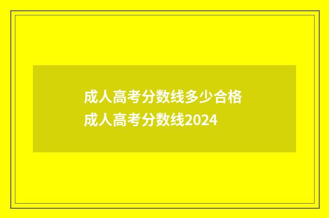 成人高考分数线多少合格 成人高考分数线2024