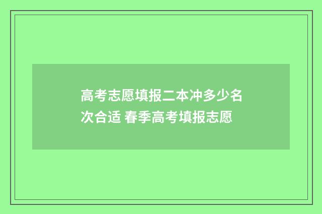 高考志愿填报二本冲多少名次合适 春季高考填报志愿