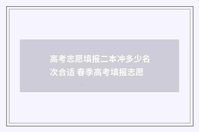 高考志愿填报二本冲多少名次合适 春季高考填报志愿