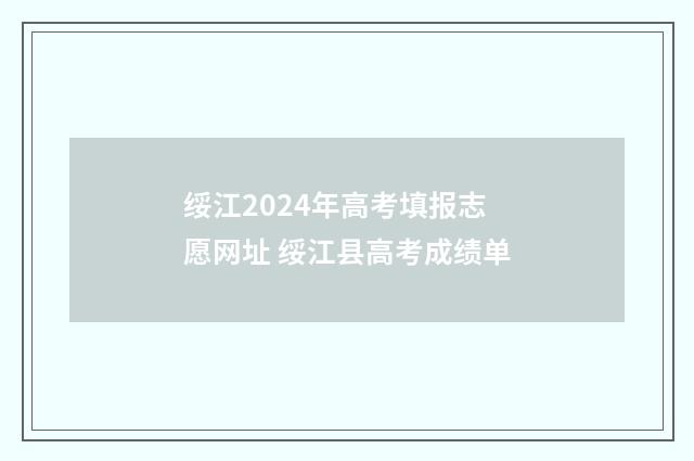 绥江2024年高考填报志愿网址 绥江县高考成绩单