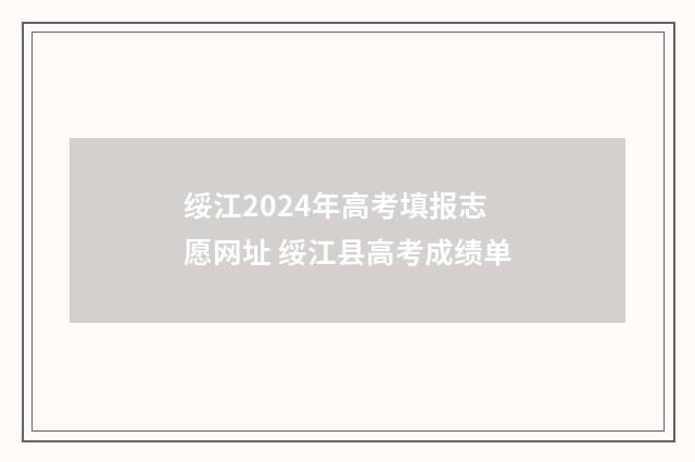 绥江2024年高考填报志愿网址 绥江县高考成绩单