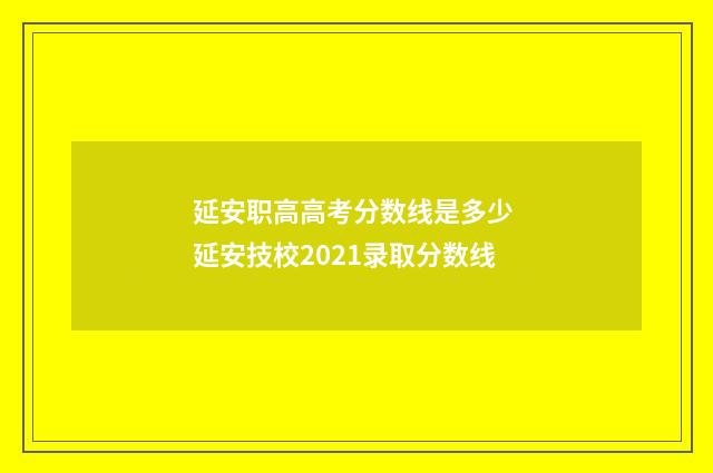 延安职高高考分数线是多少 延安技校2021录取分数线
