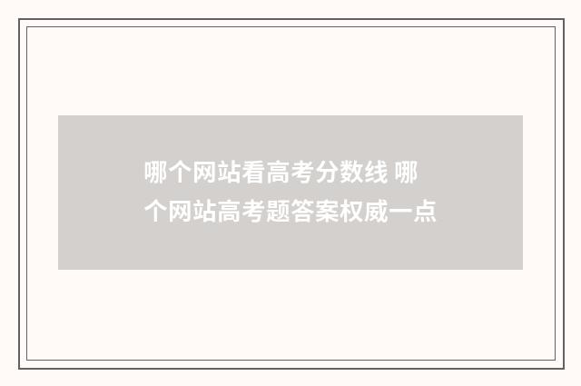哪个网站看高考分数线 哪个网站高考题答案权威一点