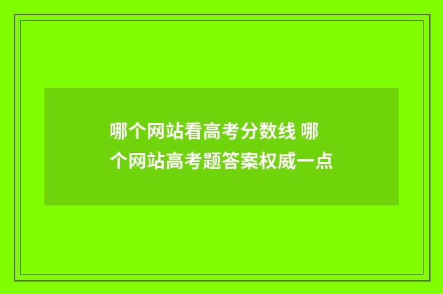 哪个网站看高考分数线 哪个网站高考题答案权威一点