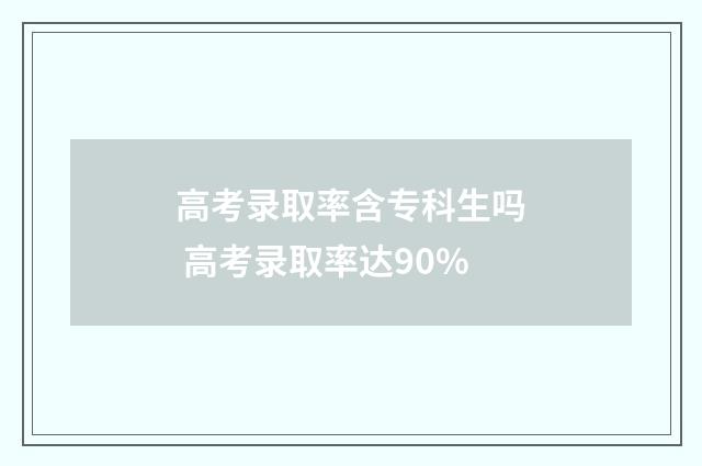 高考录取率含专科生吗 高考录取率达90%