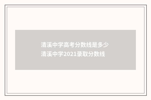 清溪中学高考分数线是多少 清溪中学2021录取分数线