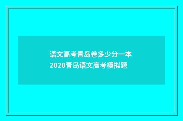 语文高考青岛卷多少分一本 2020青岛语文高考模拟题