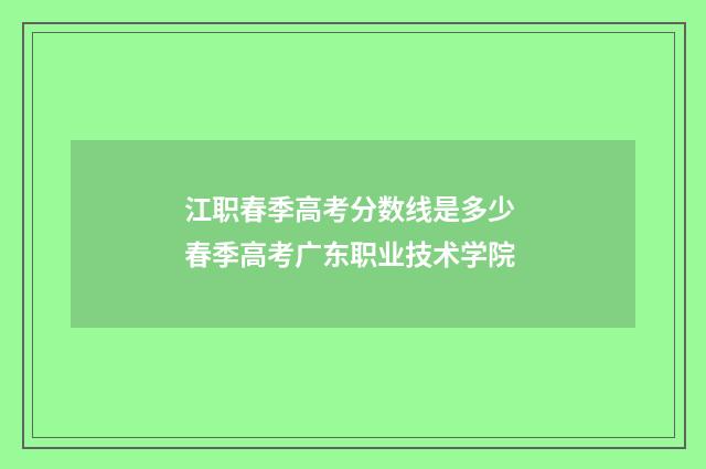 江职春季高考分数线是多少 春季高考广东职业技术学院