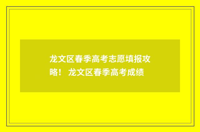 龙文区春季高考志愿填报攻略！ 龙文区春季高考成绩