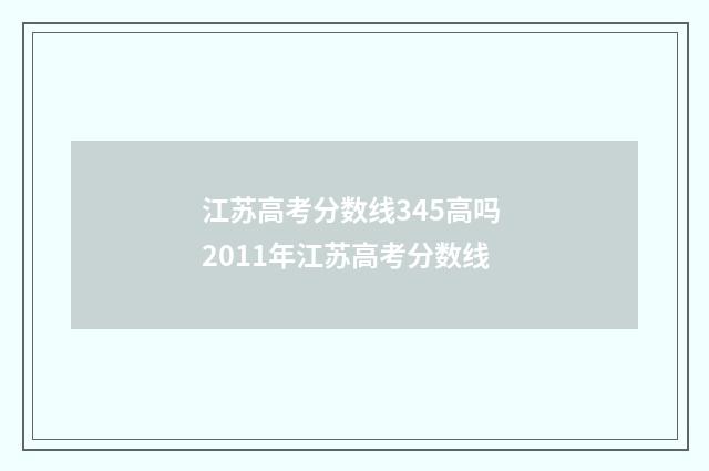 江苏高考分数线345高吗 2011年江苏高考分数线