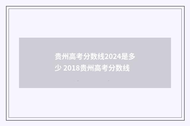 贵州高考分数线2024是多少 2018贵州高考分数线