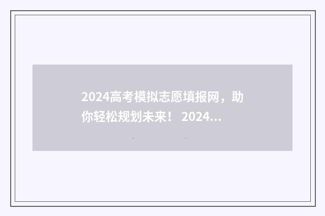 2024高考模拟志愿填报网，助你轻松规划未来！ 2024高考模拟志愿填报表
