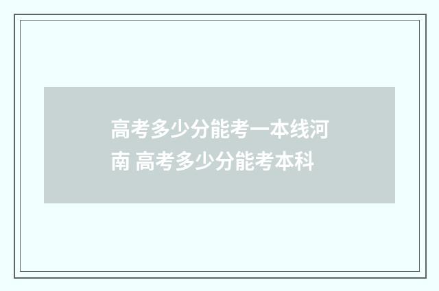 高考多少分能考一本线河南 高考多少分能考本科