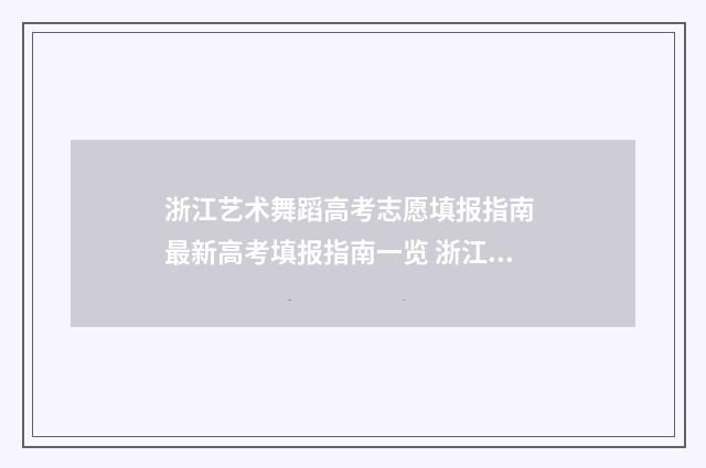 浙江艺术舞蹈高考志愿填报指南 最新高考填报指南一览 浙江省艺校舞蹈老师