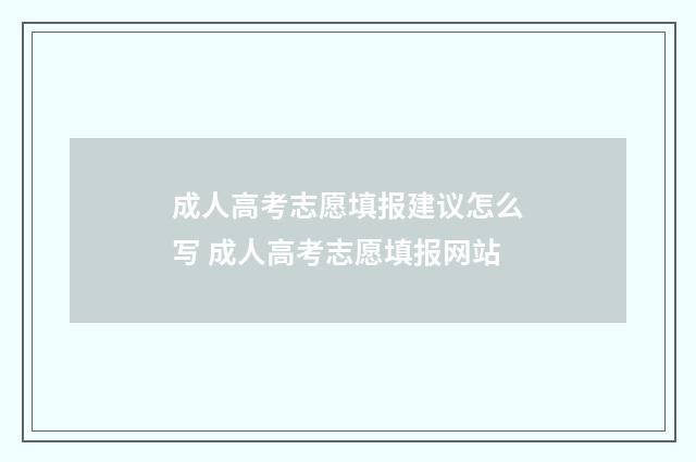 成人高考志愿填报建议怎么写 成人高考志愿填报网站