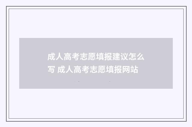 成人高考志愿填报建议怎么写 成人高考志愿填报网站