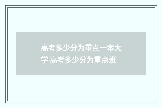 高考多少分为重点一本大学 高考多少分为重点班