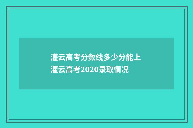 灌云高考分数线多少分能上 灌云高考2020录取情况