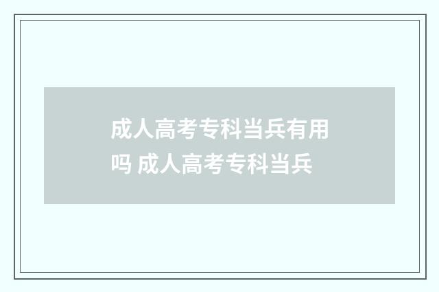 成人高考专科当兵有用吗 成人高考专科当兵