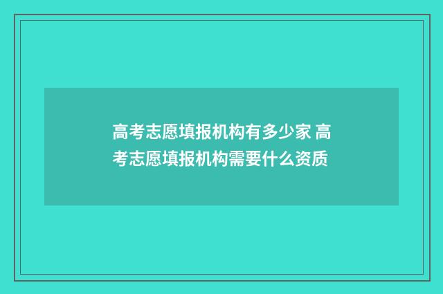高考志愿填报机构有多少家 高考志愿填报机构需要什么资质