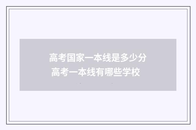 高考国家一本线是多少分 高考一本线有哪些学校